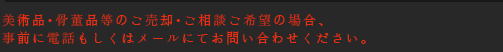 当画廊は完全アポイント制となっております。事前に電話もしくはメールでお問い合わせください。