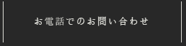 お電話でのお問い合わせ