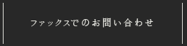 Faxでのお問い合わせ