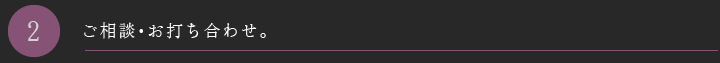 ご相談・お打ち合わせ。