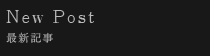 新しい記事