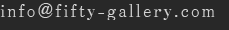 五拾画廊へのメールでのお問い合わせはinfo＠fifty-galleryまで