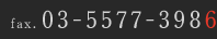 ファクスをお使いの方はこちらから