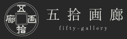 五拾画廊　浮世絵コレクション！｜fifty-gallery