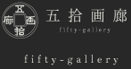 五拾画廊　fifty-gallery