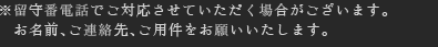 ※留守番電話でご対応させていただく場合がございます。お名前、ご連絡先、ご用件をお願いいたします。