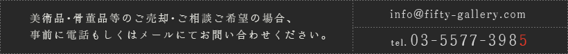 美術品・骨董品等のご売却・ご相談ご希望の場合事前に電話もしくはメールにてお問い合わせください。