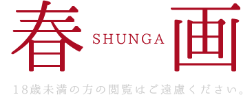 春画サイト　18歳未満の方の閲覧はご遠慮ください。