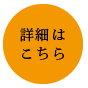 買取・査定の詳細はこちらをご覧ください。