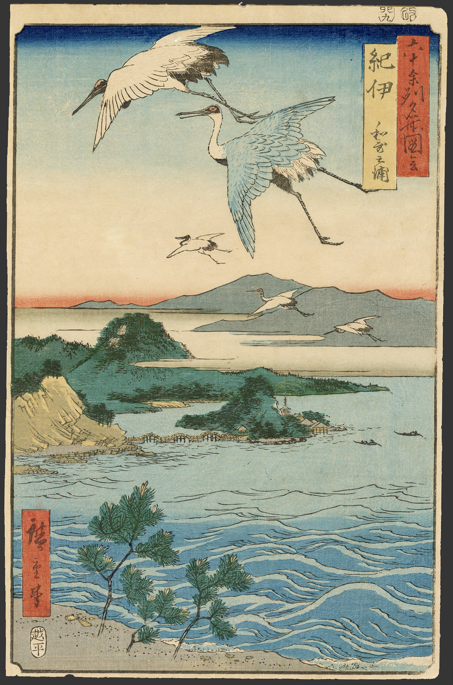 広重 / Hiroshige「六十余州名所図会 紀伊 和哥之浦」