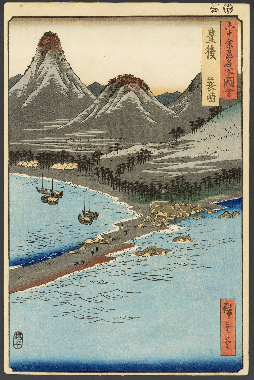 広重 / Hiroshige「六十余州名所図会 豊後 蓑崎」