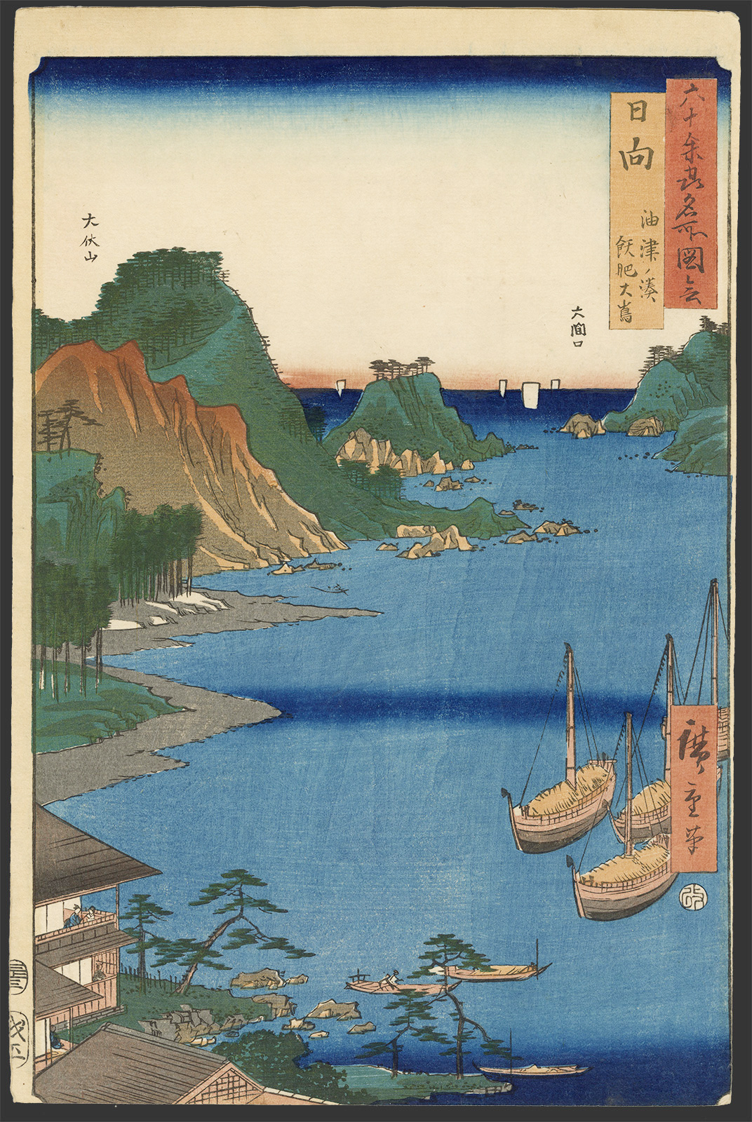 広重 / Hiroshige「六十余州名所図会 日向 油津ノ湊 飫肥大嶋」