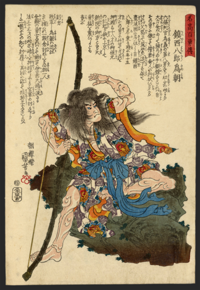 国芳/Kuniyoshi　「名高百勇傅　鎮西八郎為朝」