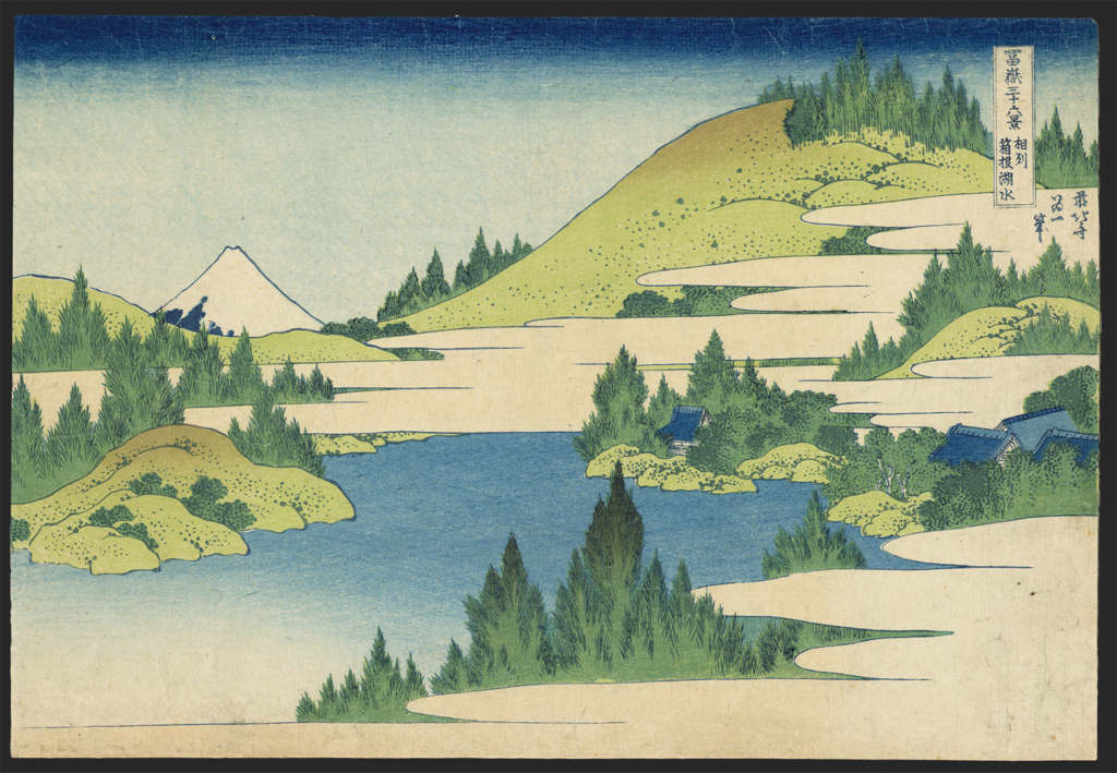 北斎 / Hokusai「冨嶽三⼗六景 相州箱根湖⽔」